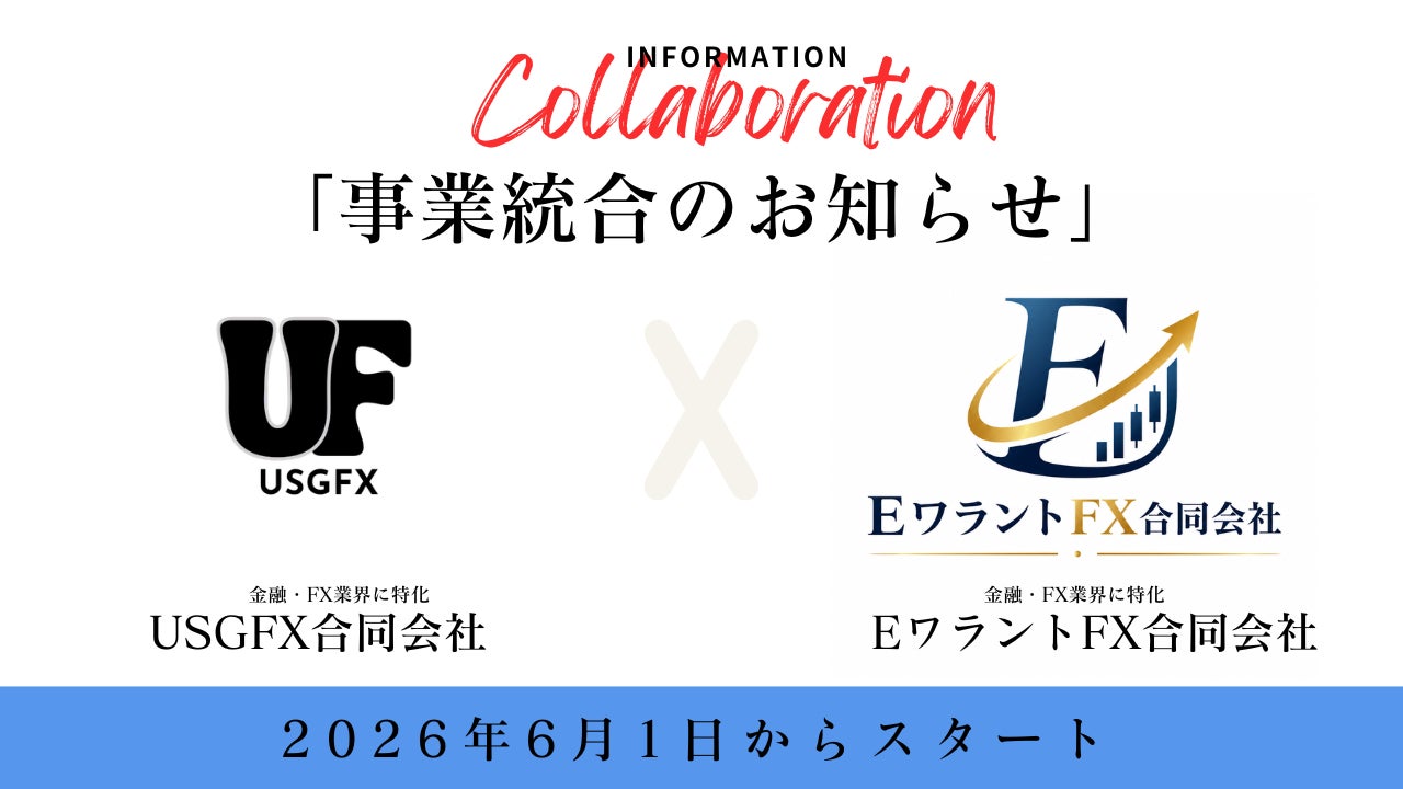USGFX合同会社、EワラントFX合同会社への事業統合に関するお知らせ