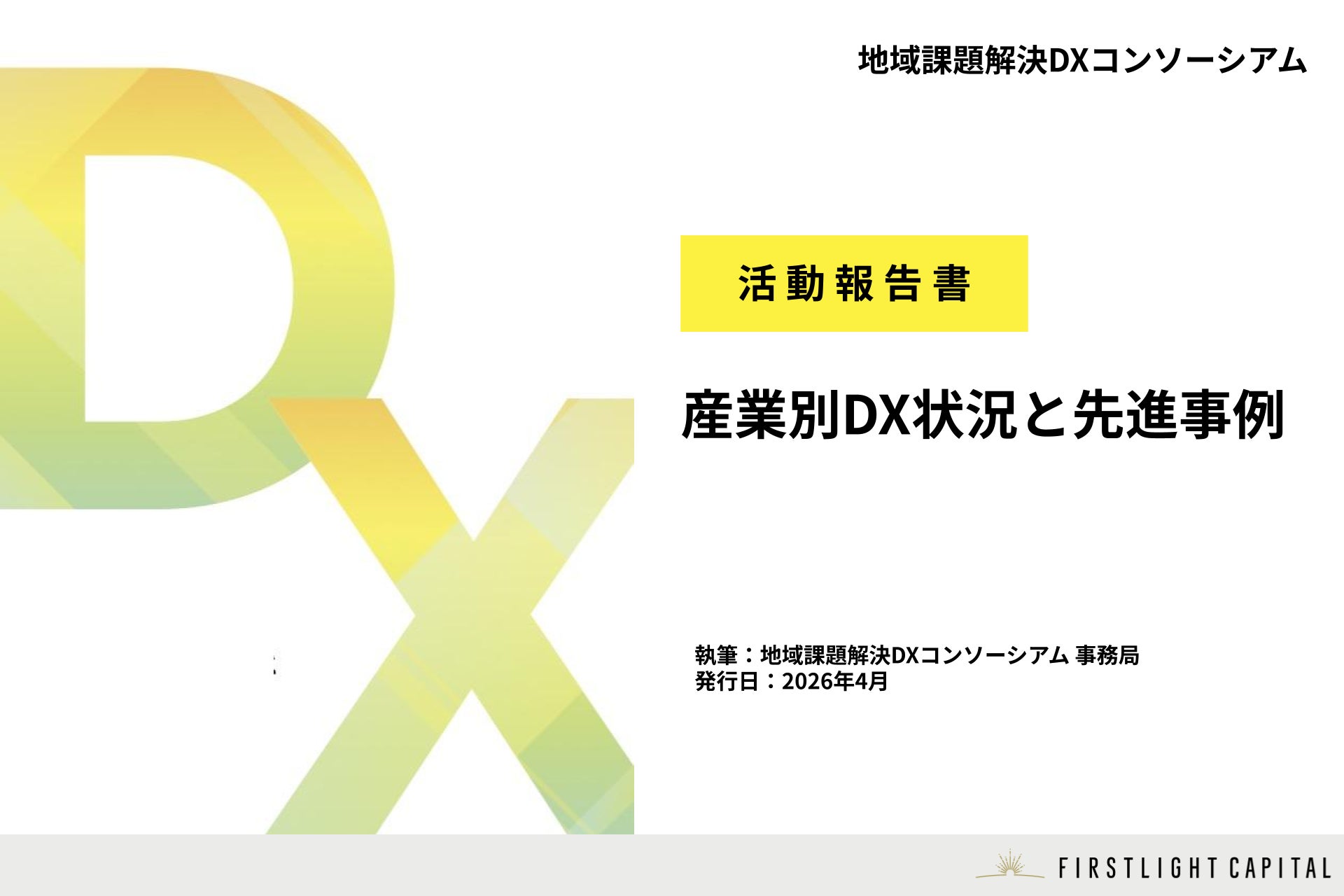 地域課題解決DXコンソーシアム「活動報告書ー産業別DX状況と先進事例ー」を発刊