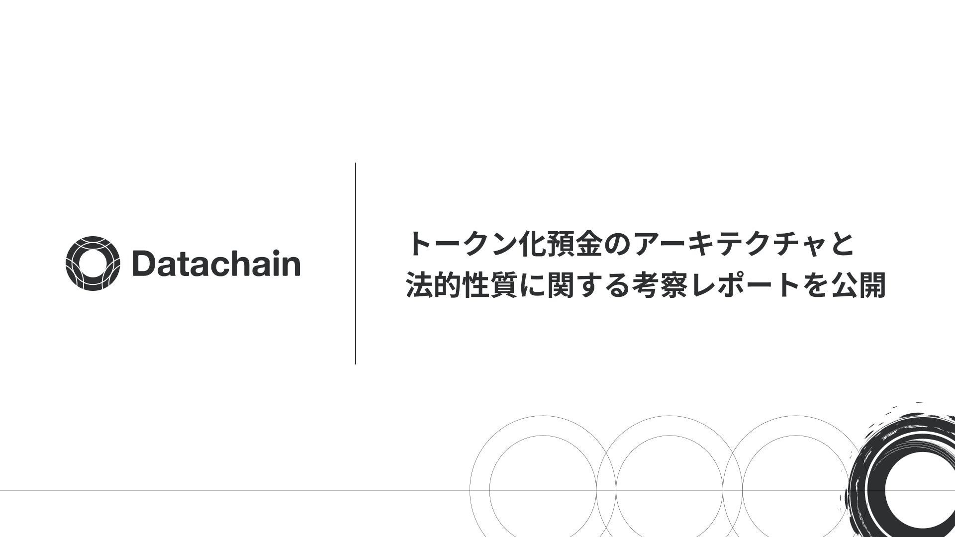 Datachain、トークン化預金のアーキテクチャと法的性質に関する考察レポートを公開