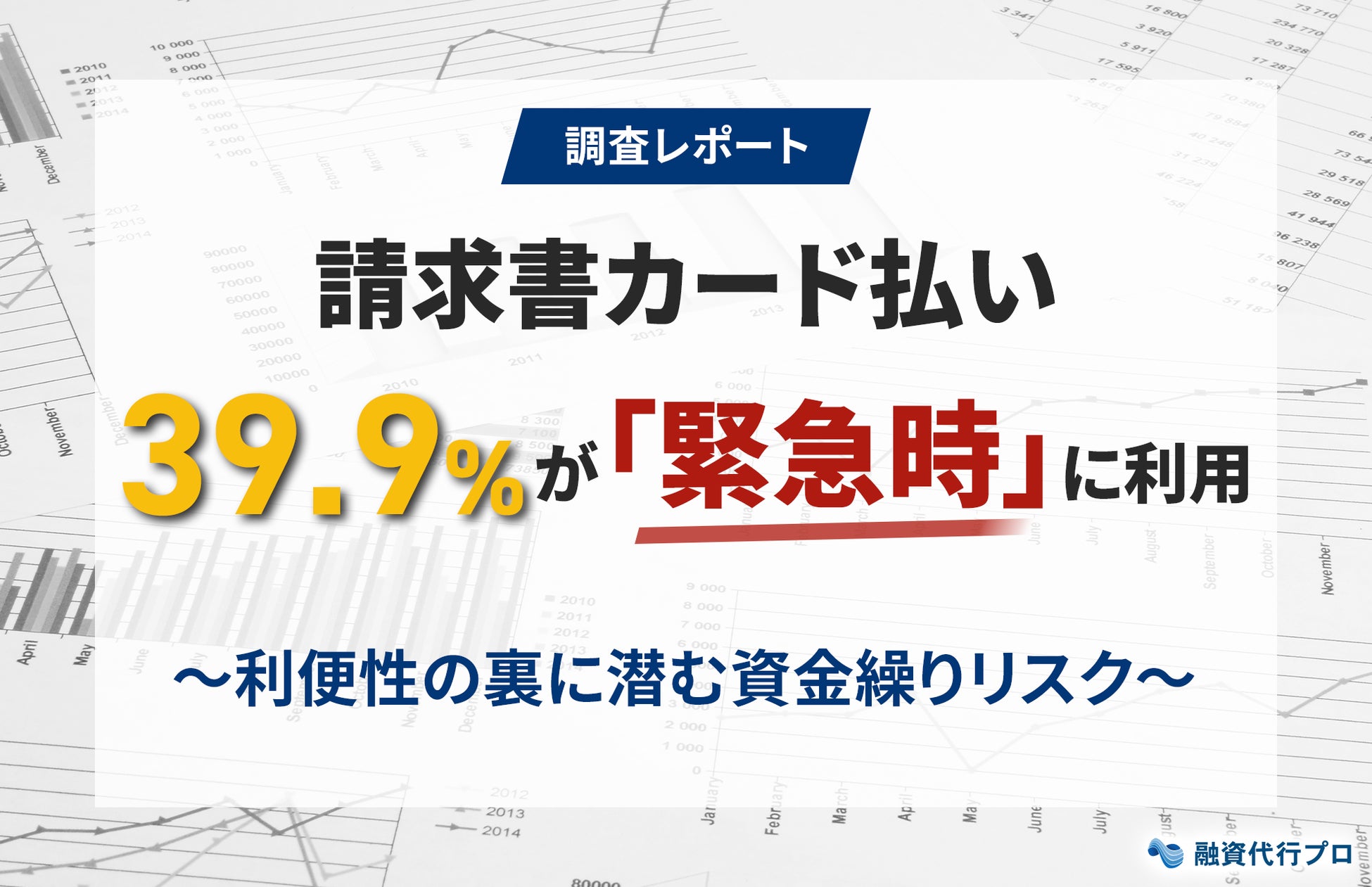 【調査レポート】請求書カード払い 39.9％が「緊急時」に利用
