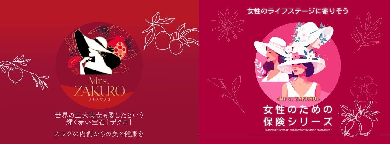 カラダ会議「Mrs.ZAKURO」とまごころ少額短期保険「女性のための保険シリーズ」がコラボレーション開始