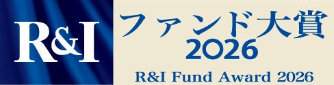 幅広い運用戦略が評価『R&I ファンド大賞2026』で最優秀賞を含む15の賞を受賞