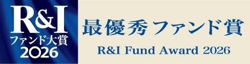 米国株式アクティブ残高10年連続世界No.1ティー・ロウ・プライス* Ｒ＆Ｉファンド大賞2026 最優秀ファンド賞を受賞