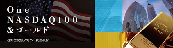本日設定！One NASDAQ100＆ゴールド