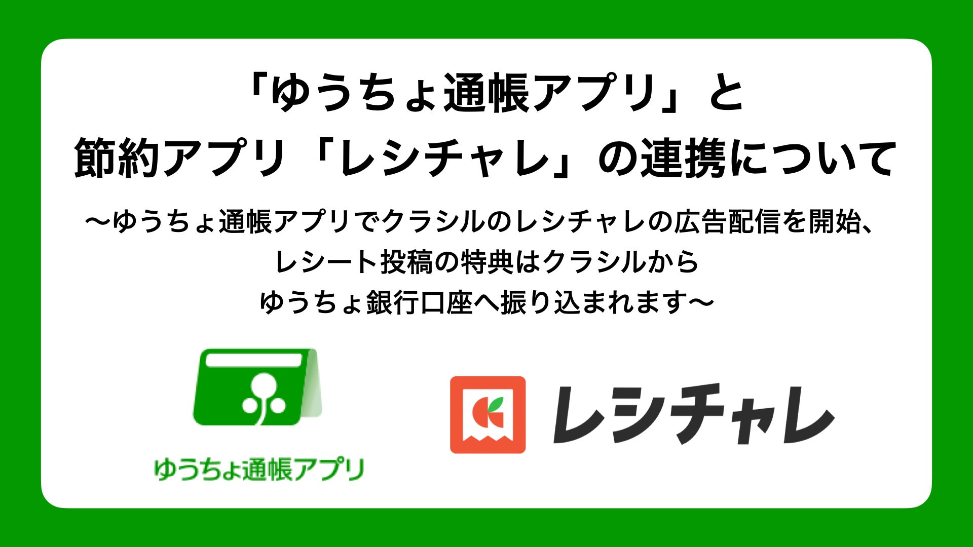 「ゆうちょ通帳アプリ」と節約アプリ「レシチャレ」の連携について