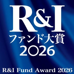 「R&Iファンド大賞2026」3年連続最多受賞のお知らせ～最優秀ファンド賞・優秀ファンド賞を受賞～