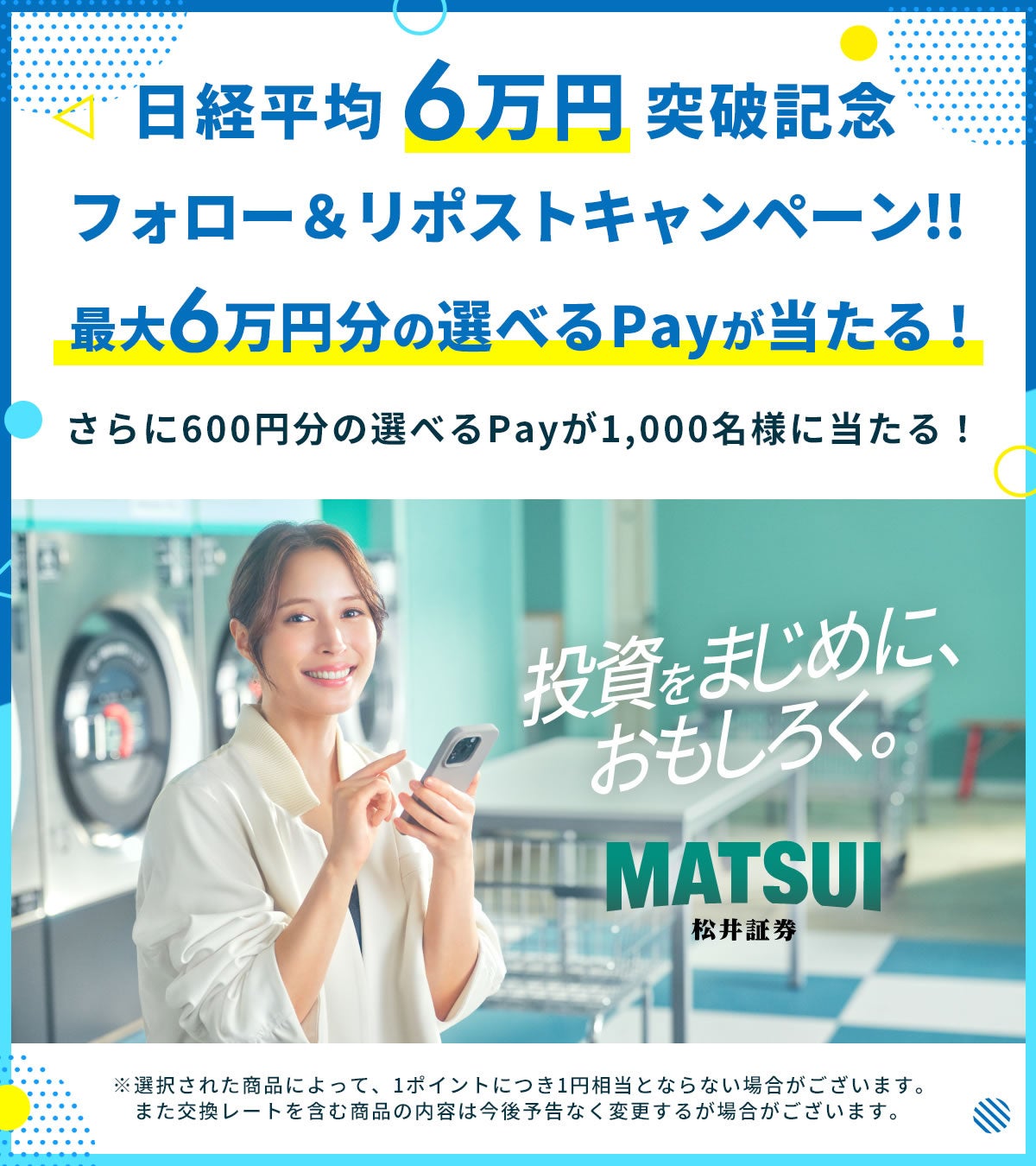 日経平均6万円突破記念！最大6万円分のえらべるPay®が当たるプレゼントキャンペーンを開催