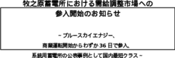 牧之原蓄電所における需給調整市場への 参入開始のお知らせ