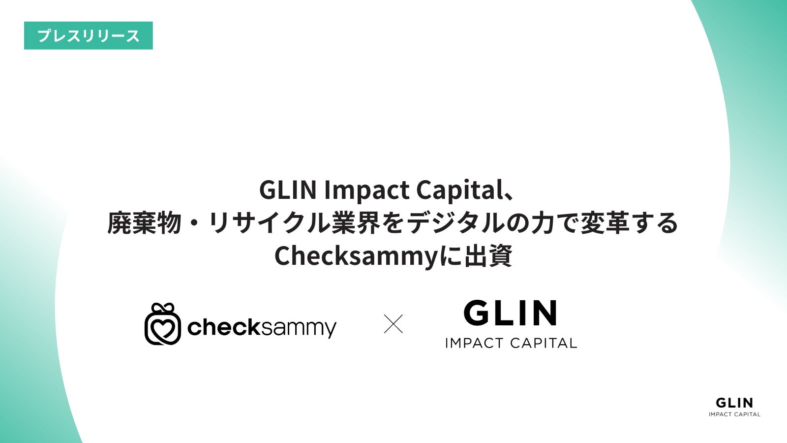 GLIN Impact Capital、廃棄物・リサイクル業界をデジタルの力で変革するChecksammyに出資
