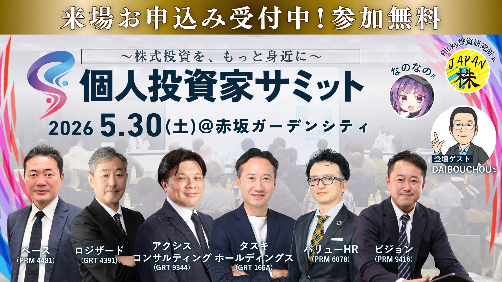 【投資家と上場企業が直接つながる1日】5/30(土) 第10回 個人投資家サミット開催！