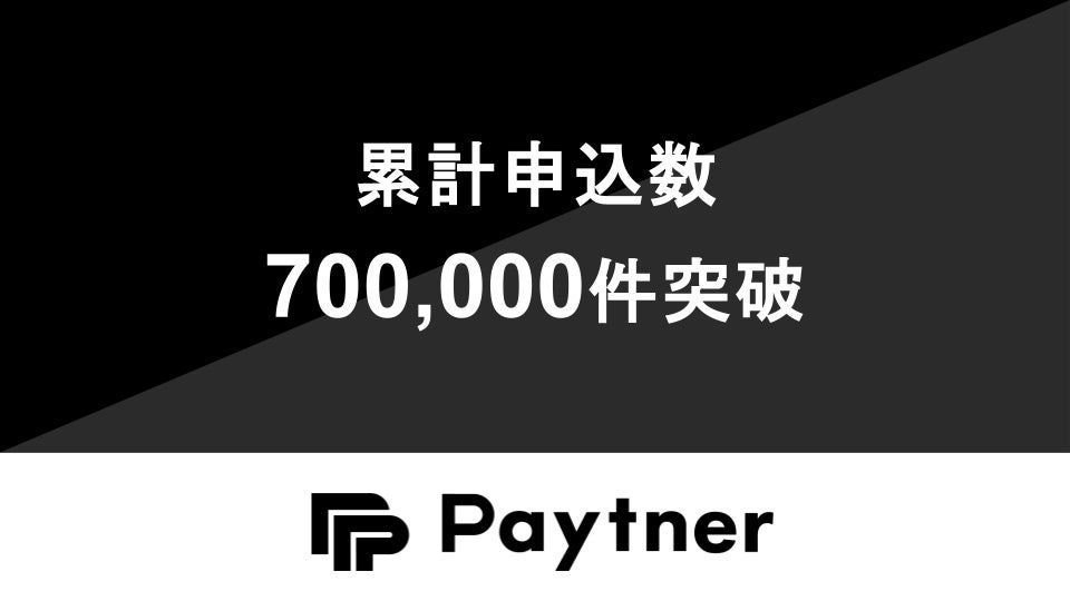 ペイトナー、累計申込件数700,000件を突破