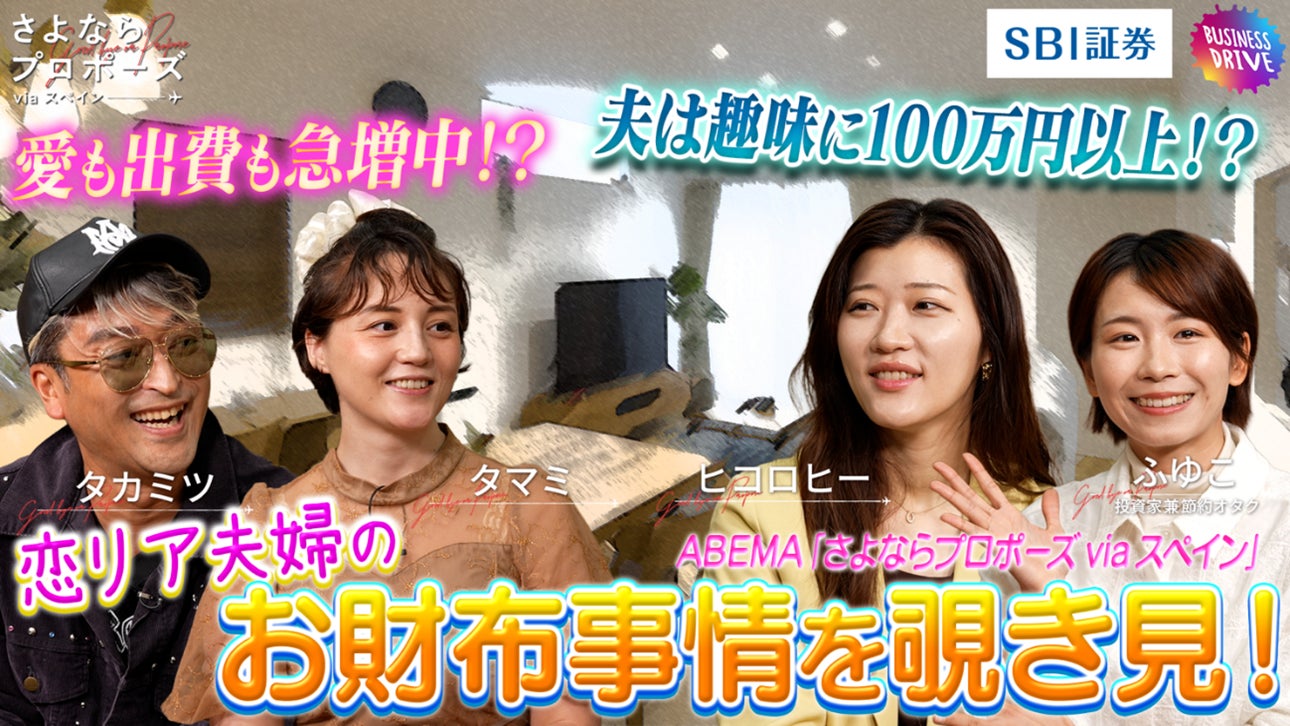【SBI証券】「ABEMA」の大人気番組『さよならプロポーズ』シリーズとのタイアップ企画『恋リア夫婦のお財布事情を覗き見！』公開のお知らせ