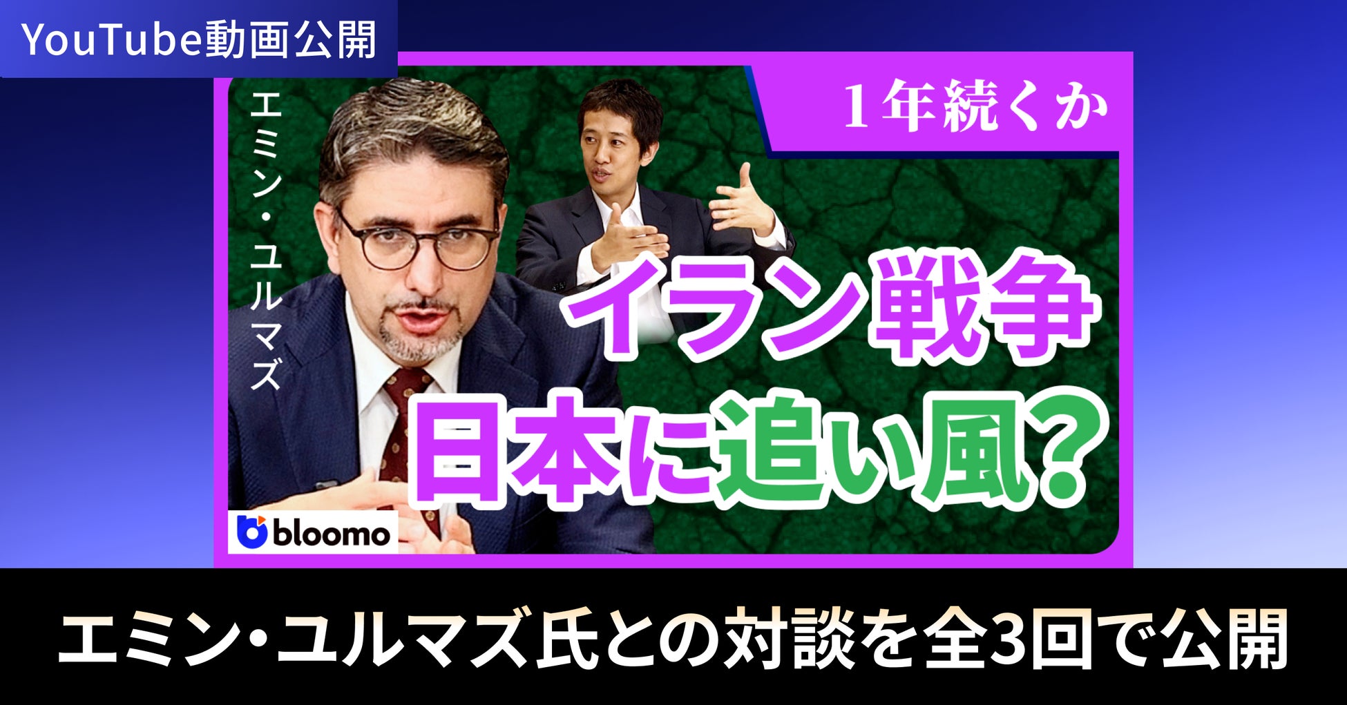 ブルーモ証券公式YouTube、エミン・ユルマズ氏との特別対談シリーズを公開