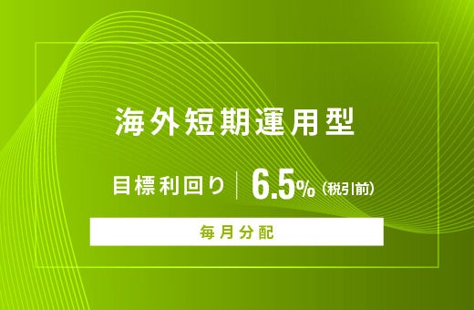 オルタナティブ投資プラットフォーム「オルタナバンク」、『【毎月分配】海外短期運用型ID1063』を公開