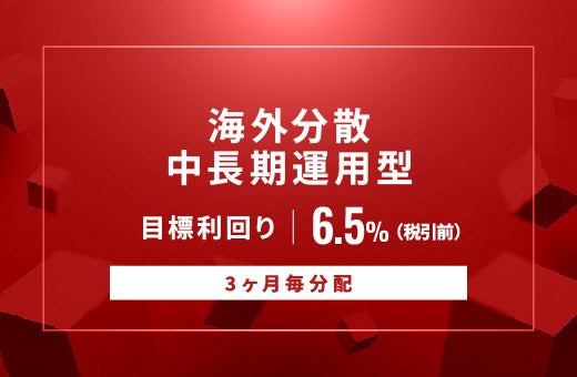 オルタナティブ投資プラットフォーム「オルタナバンク」、『【3ヶ月毎分配】海外分散中長期運用型ID1061』を公開