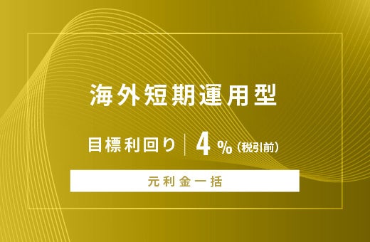 オルタナティブ投資プラットフォーム「オルタナバンク」、『【元利金一括返済】海外短期運用型ID1060』を公開