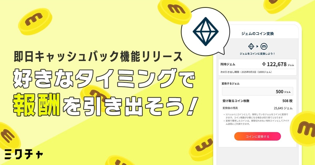 ライブ配信＆動画アプリ「ミクチャ」、報酬受取が“最短0日”へ！新機能「即日キャッシュバック」スタート