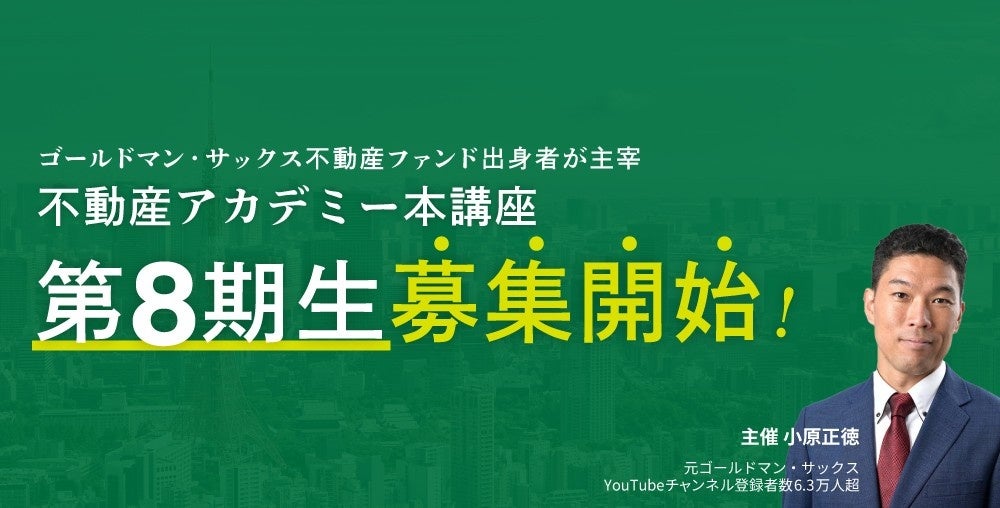ゴールドマン・サックス不動産ファンド出身者が主宰「不動産アカデミー本講座」第8期の募集がスタート