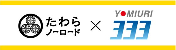 「たわらノーロード　読売333」NISA制度「つみたて投資枠」対象商品に追加！