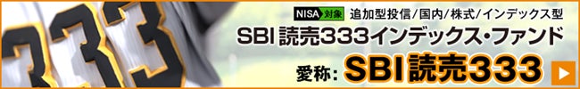 【SBI証券】「SBI 読売333インデックス・ファンド」募集取り扱い開始のお知らせ