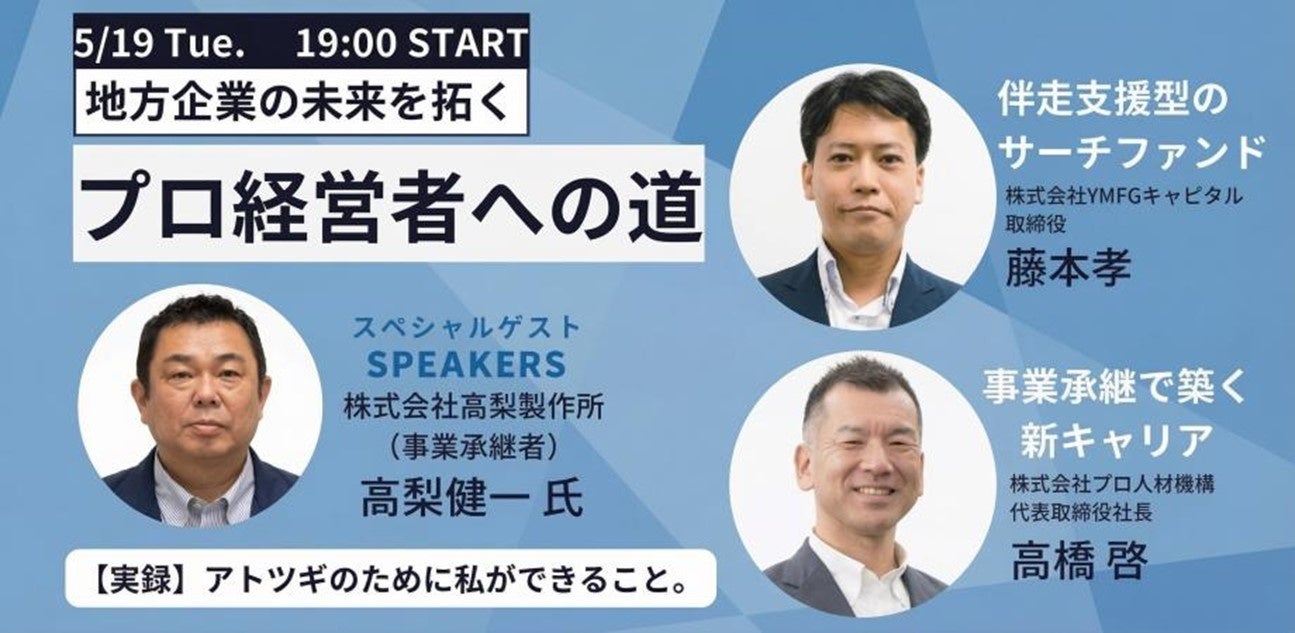 地方企業の未来を拓く「プロ経営者への道」トーク＆交流会を5月19日に西新宿で開催