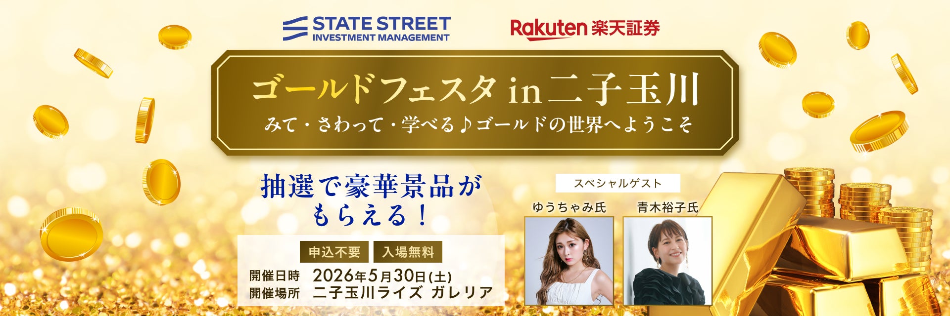楽天証券、みて、さわって、学べる♪「ゴールドフェスタ in二子玉川」を開催！