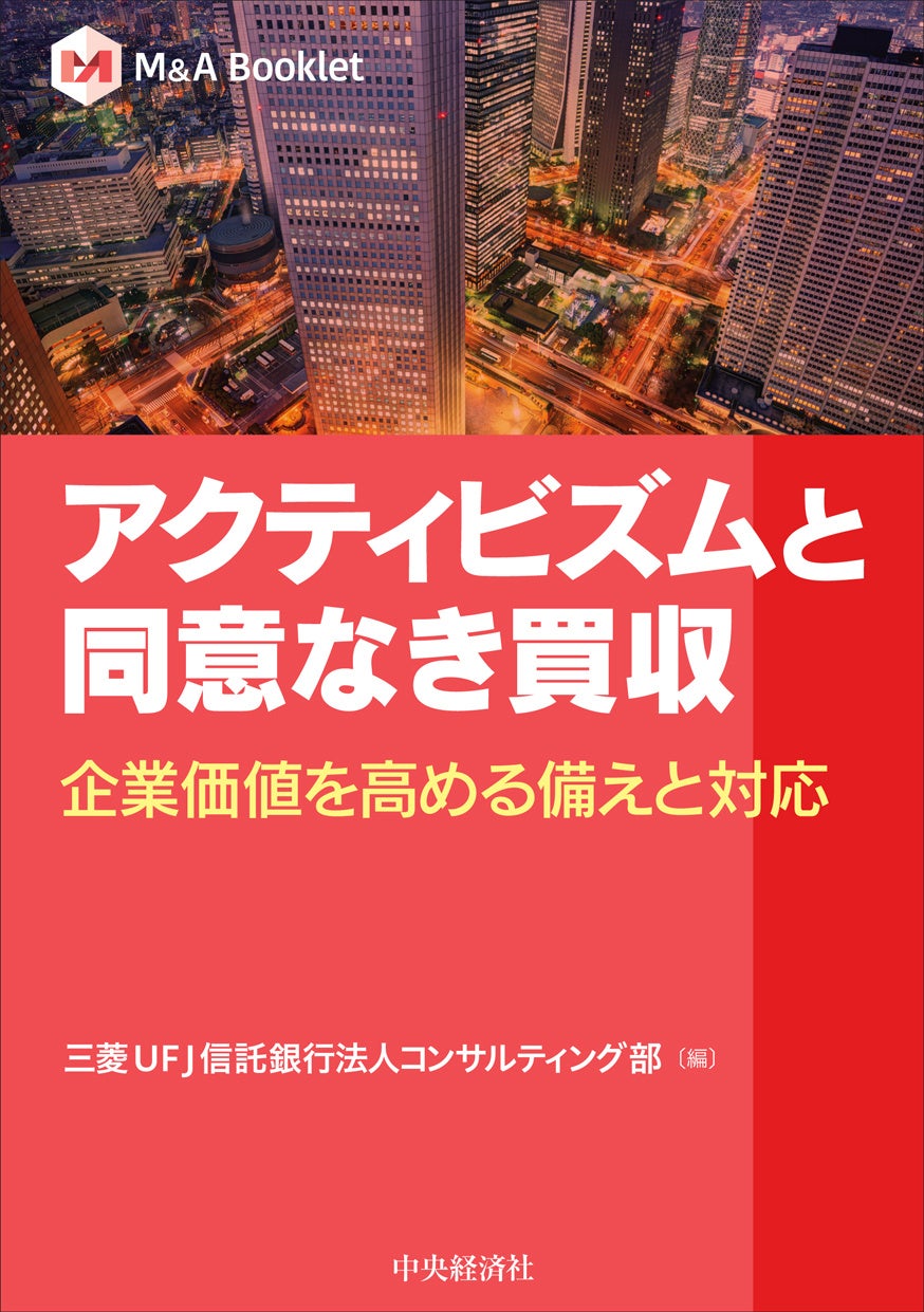 【新刊書籍】『アクティビズムと同意なき買収　企業価値を高める備えと対応』
