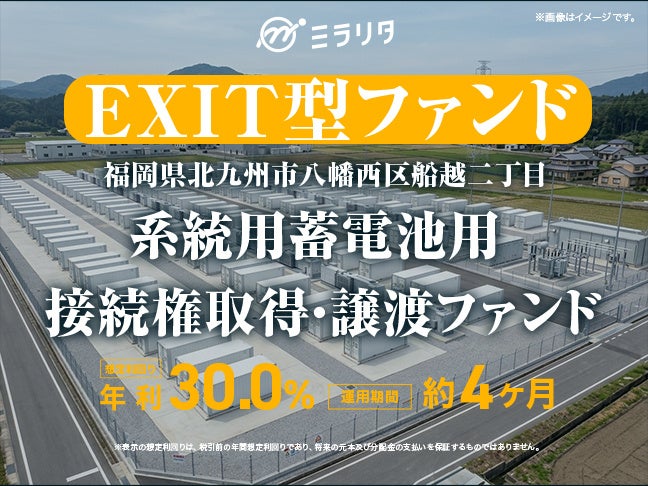 福岡県北九州市八幡西区船越二丁目 系統用蓄電池用 接続権取得・譲渡ファンド を公開