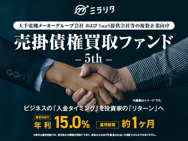 大手電機メーカーグループ会社およびSaaS提供会社等の複数企業向け売掛債権買取ファンド5th を公開