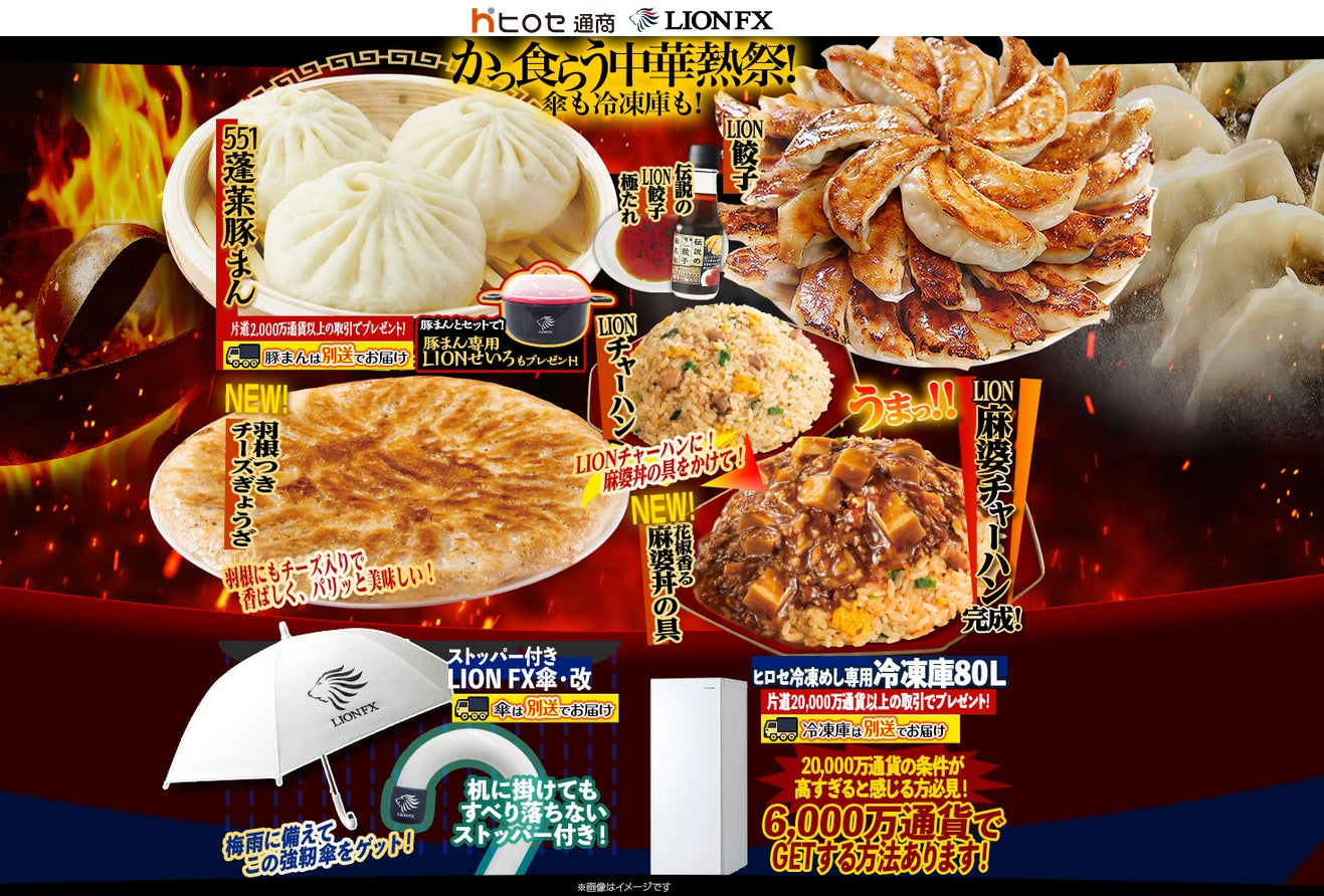 かっ食らう中華熱祭!傘も冷凍庫も!を実施！