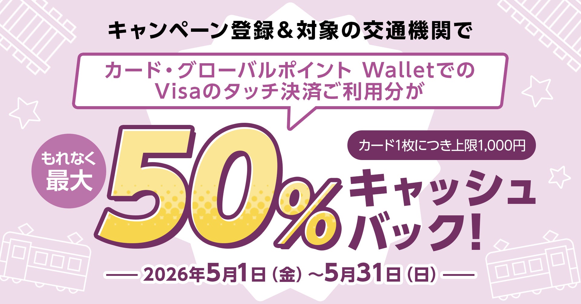 三菱UFJニコス、 “Visaのタッチ乗車”キャンペーン実施 対象鉄道の利用で、もれなく最大50％（上限1,000円）をキャッシュバック！