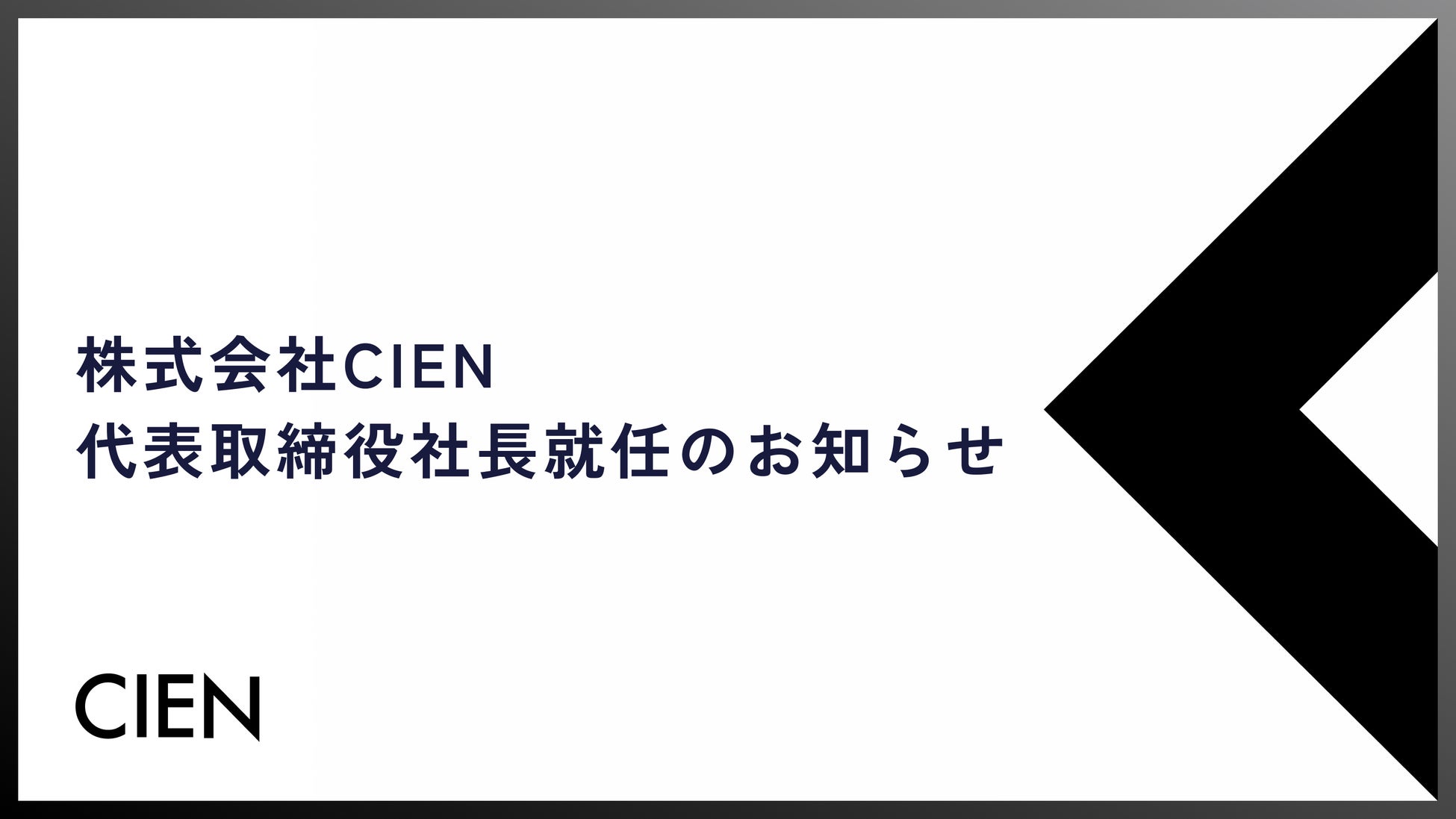 株式会社CIEN、代表取締役社長就任のお知らせ