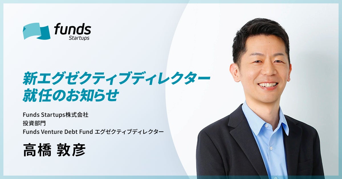 Funds Startups、エグゼクティブディレクターに高橋 敦彦が就任