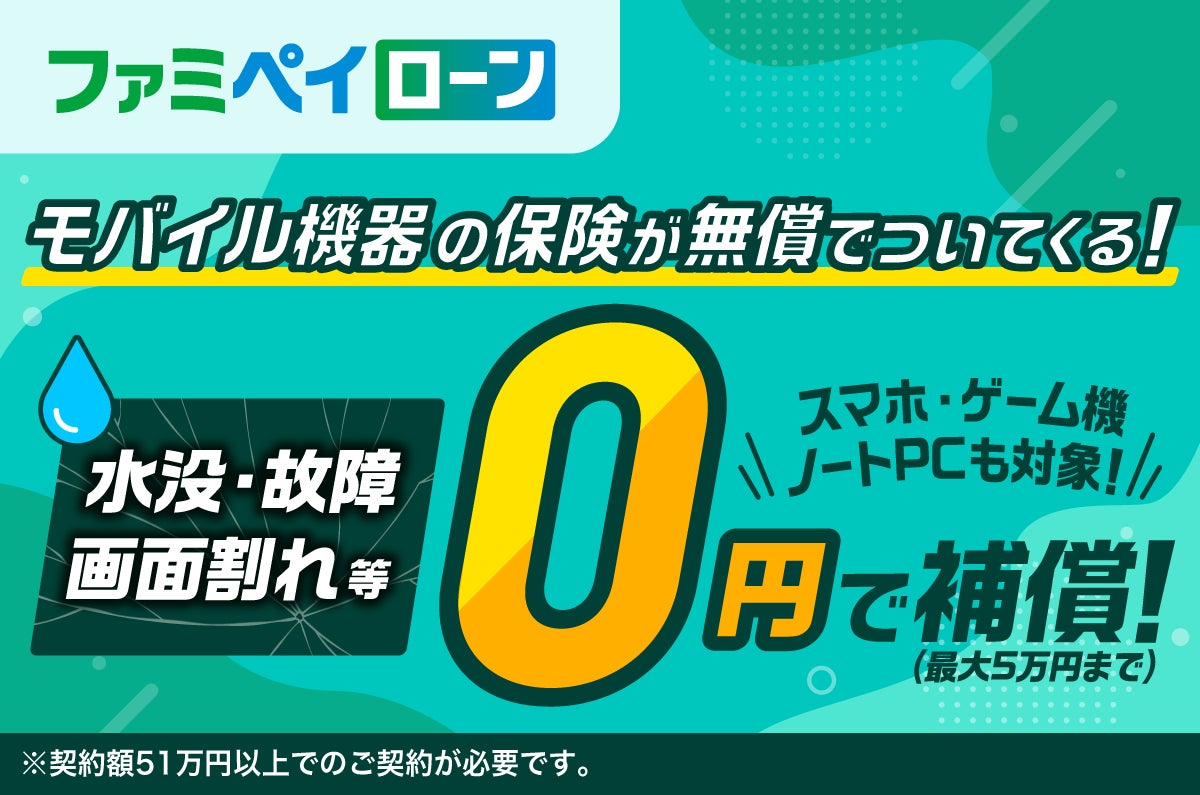 【業界初！】ファミペイローンで「モバイル機器の保険」の無償付帯を開始
