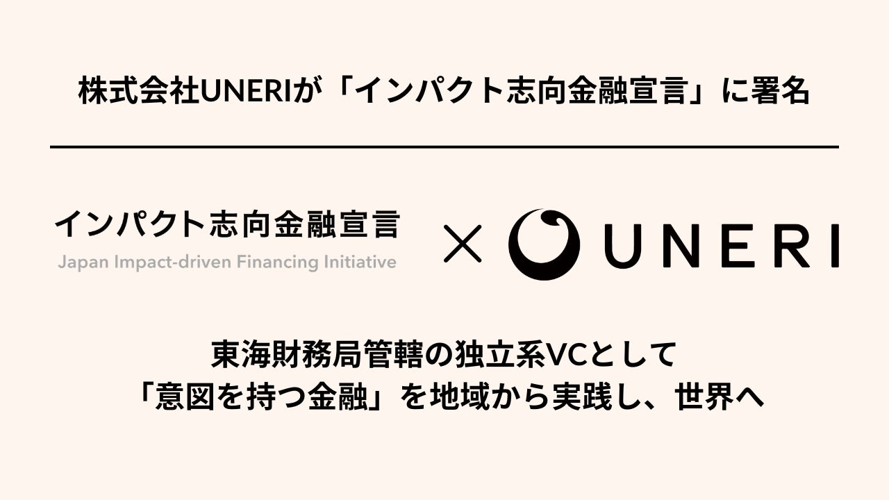 株式会社UNERIが「インパクト志向金融宣言」に署名