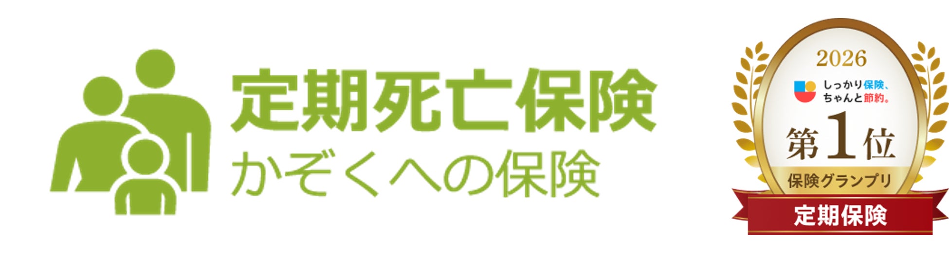 ライフネット生命の定期死亡保険「かぞくへの保険」が『2026年度 しっかり保険、ちゃんと節約。グランプリ』第1位を獲得！