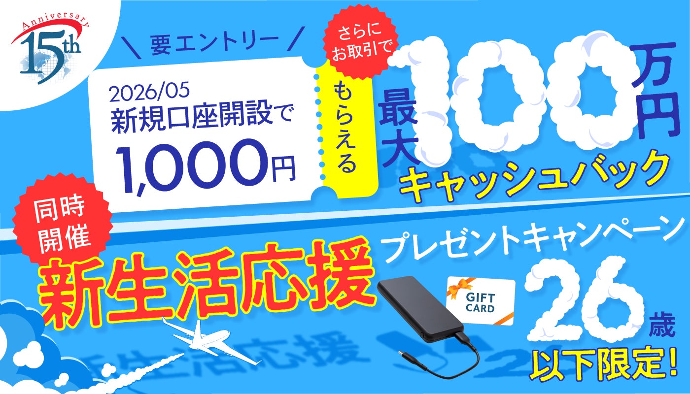 2026年5月 初夏の新生活応援　新規口座開設キャンペーン実施のお知らせ