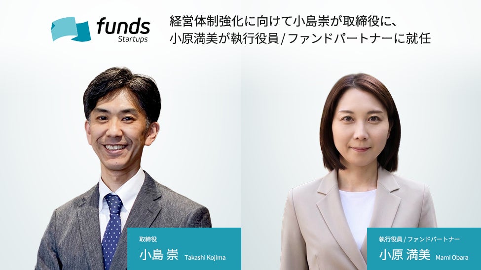 Funds Startups、経営体制強化に向けて小島崇が取締役に、小原満美が執行役員／ファンドパートナーに就任