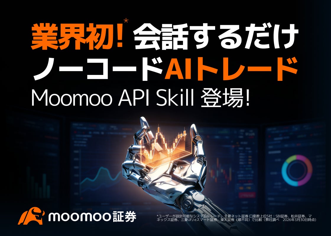 業界初※チャットだけで米国株の自動売買を実現する「Moomoo API Skill」を提供開始 – moomoo証券