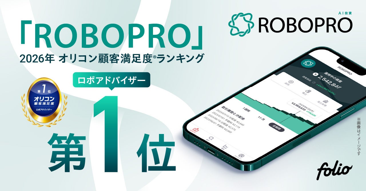 AI投資「ROBOPRO」、2026年オリコン顧客満足度®調査「ロボアドバイザー」ランキングで初の第1位を獲得