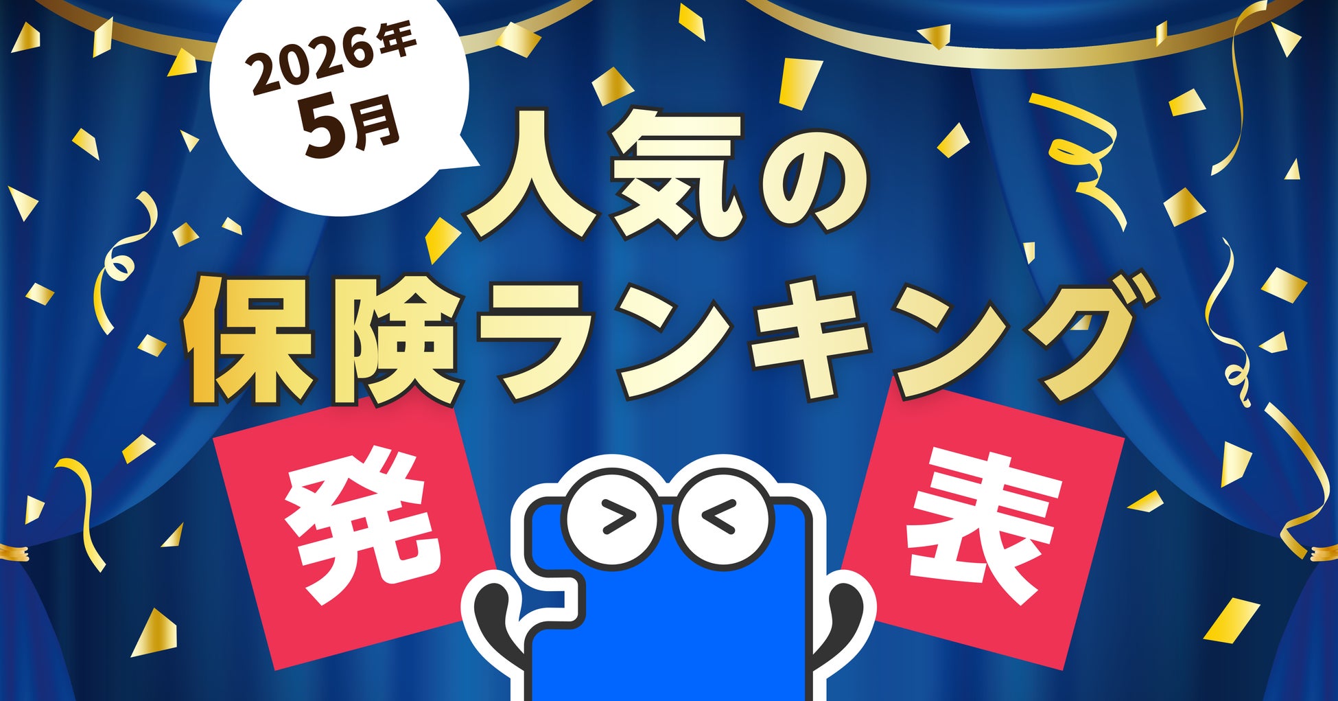 2026年5月 人気の保険ランキングを発表しました！| 保険の一括比較・見積もりサイト「コのほけん！」