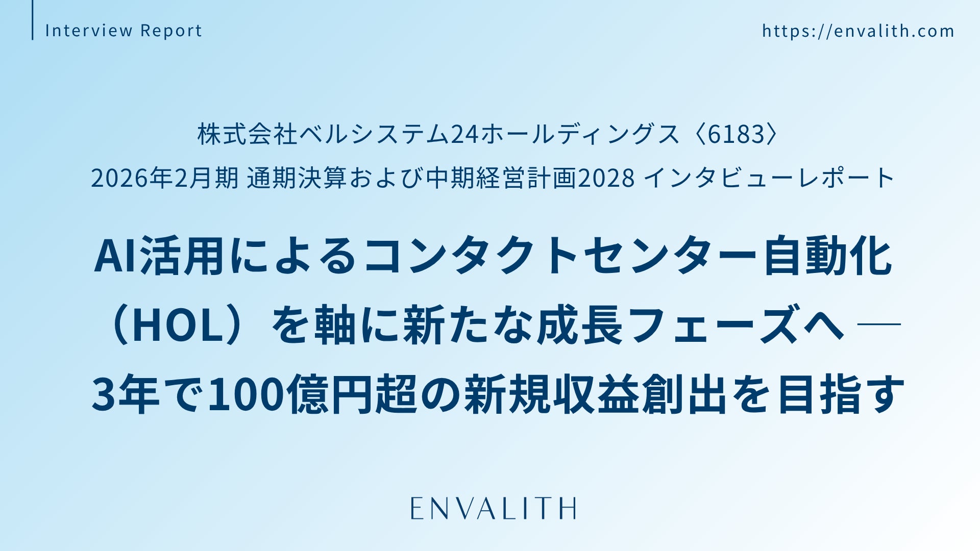 AI活用によるコンタクトセンター自動化（HOL）を軸に新たな成長フェーズへ ─「ベルシステム24」のインタビューレポートを配信｜次世代型の株式リサーチ「ENVALITH（エンヴァリス）」