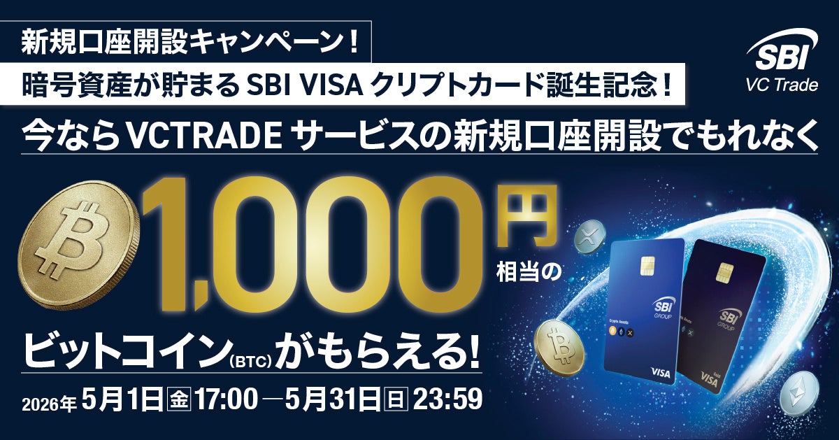 新規口座開設キャンペーン！暗号資産が貯まるSBI VISAクリプトカード誕生記念！