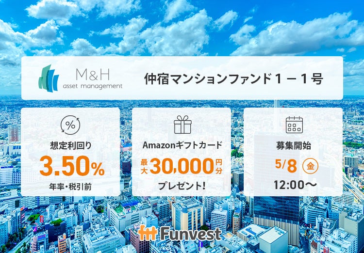 貸付型クラウドファンディング「Funvest」5/8より新ファンド「Ｍ＆Ｈアセットマネジメント 仲宿マンションファンド１－１号」の募集開始