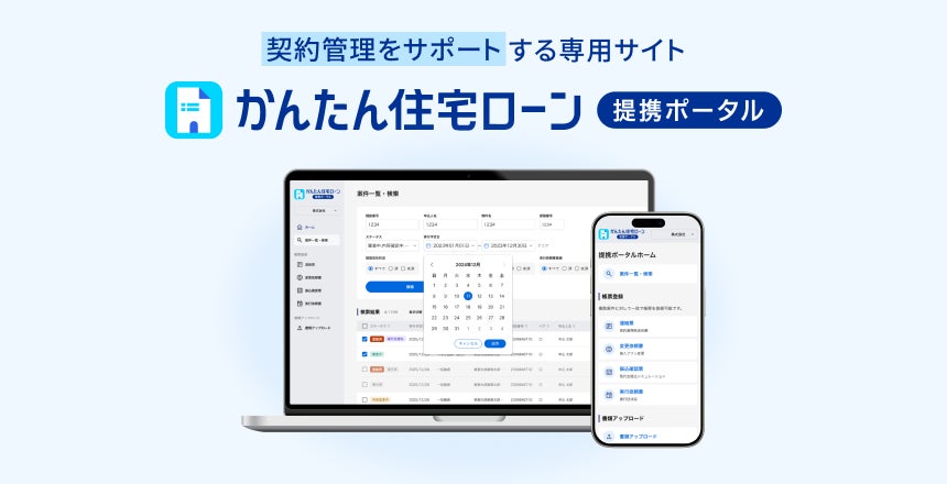 住信SBIネット銀行、「かんたん住宅ローン 提携ポータル」の提供開始 ～提携住宅ローンの契約から実行にかかる事務手続きをDX化～
