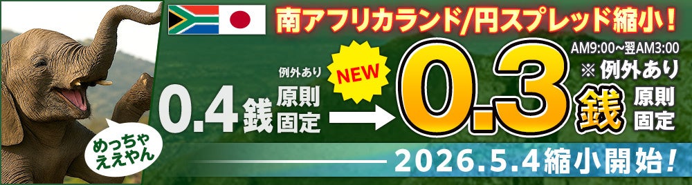 ヒロセ通商：LION FXにおける南アフリカランド/円スプレッド縮小のお知らせ