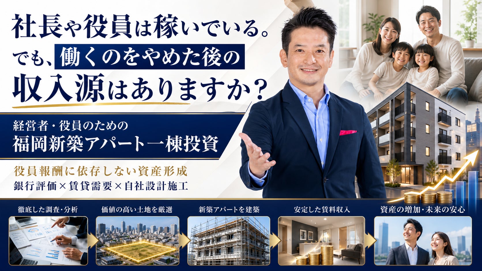 経営者・役員のための“役員報酬に依存しない”資産形成。福岡新築アパート一棟投資セミナーを5月16日に開催。お客様のFIRE達成にイチから伴走する安心サポート。