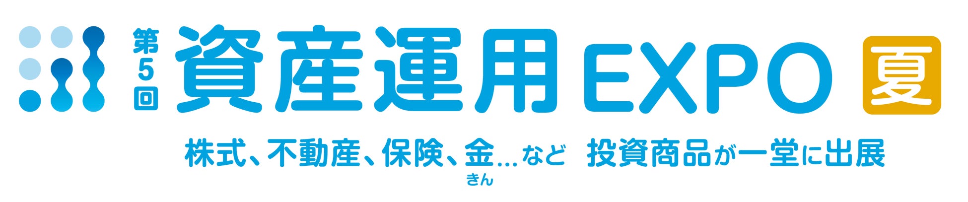 夏のボーナスどう生かす？「守るシニア」と「攻める若者」、資産運用EXPOに見る日本人の新しいお金のリアル。