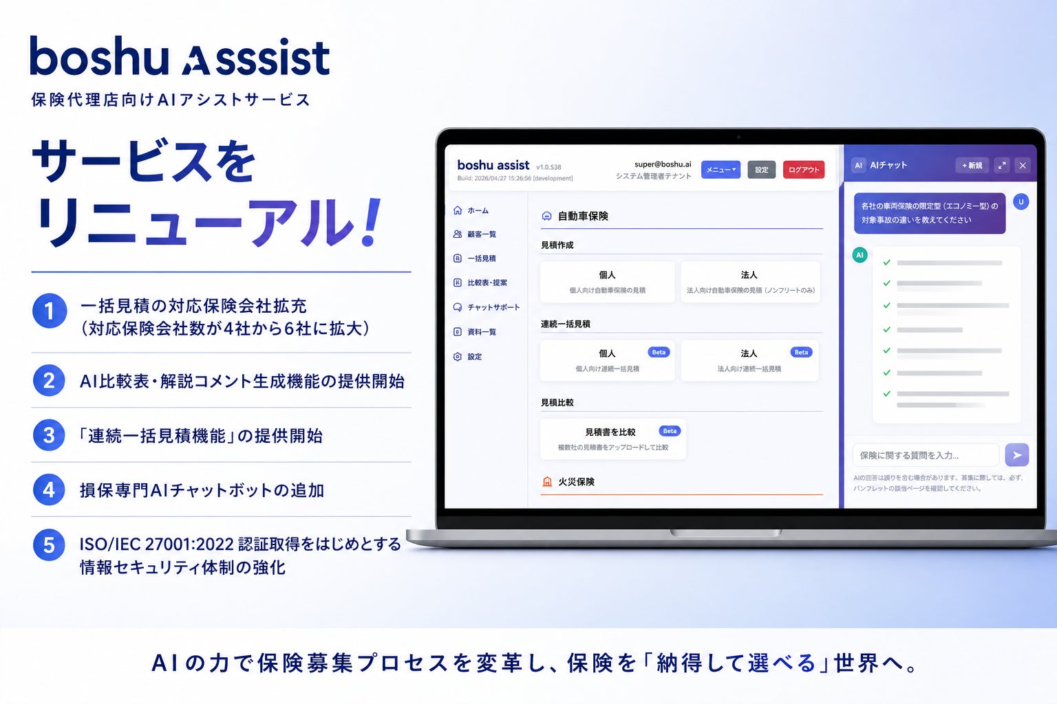 boshu株式会社、保険代理店向けAIアシストサービス「boshu assist」を大幅アップデート