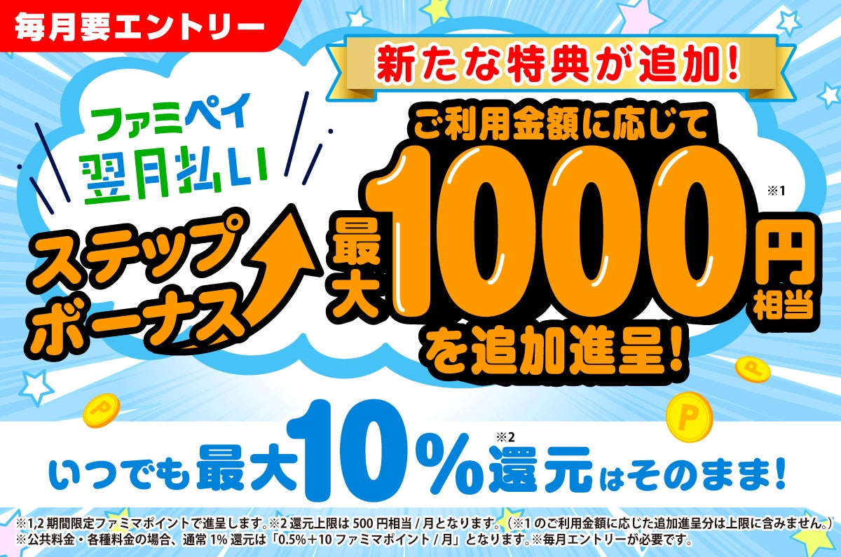 【さらに特典を追加！】ファミペイ翌月払いステップボーナスがおトクを追加してリニューアル！ご利用金額に応じて最大1,000円相当を追加進呈